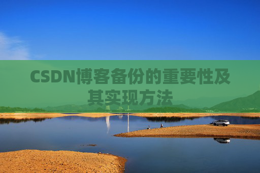 CSDN博客备份的重要性及其实现方法